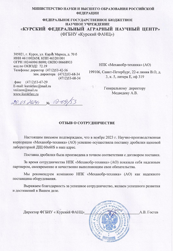 Отзыв от «Курского Федерального аграрного научного центра»