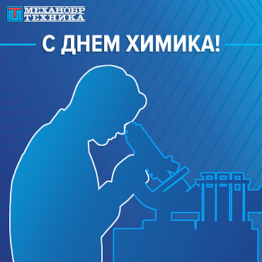 Поздравляем с Днем химика 2023!