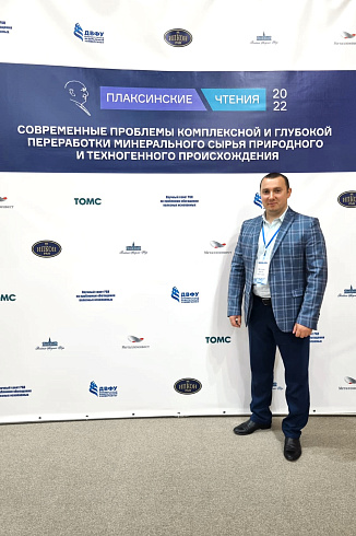 Состоялась Международная конференция «Плаксинские чтения – 2022»