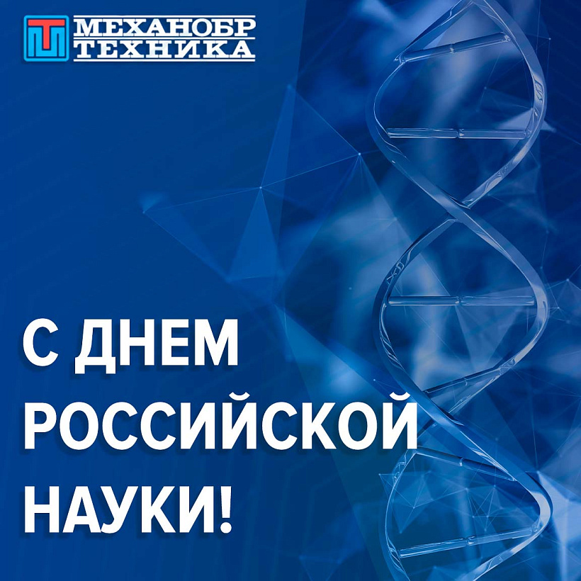 С Днем российской науки 2025