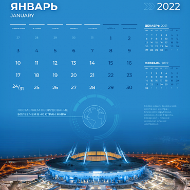 Январская страница фирменного календаря на 2022 год