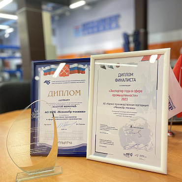 НПК «Механобр-техника» получила награды по итогам 2023 года - «Экспортер года» и «Золотой меркурий»