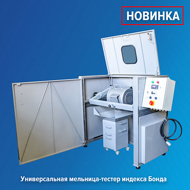 Новинка в линейке лабораторного оборудования – универсальная мельница-тестер индекса Бонда