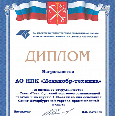НПК «Механобр-техника» награждена дипломом за активное сотрудничество с Санкт-Петербургской торгово-промышленной палатой