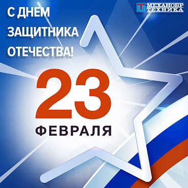 Поздравляем с наступающим Днем защитника Отечества!