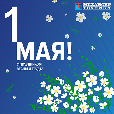 С праздником 1 МАЯ - Праздником Весны и Труда!