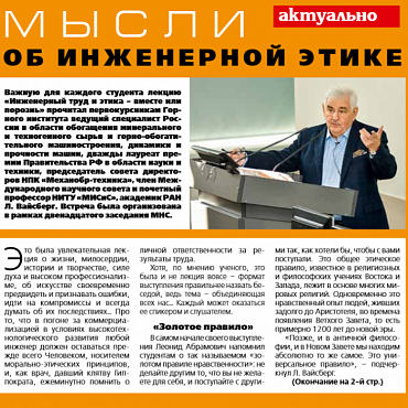 «Горняцкая Смена» о лекции Л.А. Вайсберга «Инженерный труд и этика – вместе или порознь» 