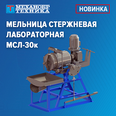 Новая стержневая лабораторная мельница МСЛ-30к