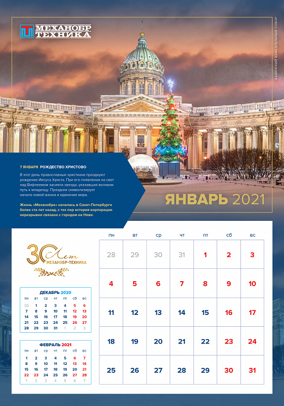 Первый лист юбилейного праздничного календаря на 2021 год