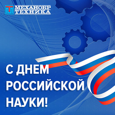 8 февраля - День российской науки