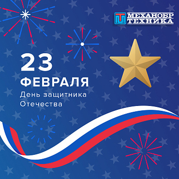 С Днем защитника Отечества