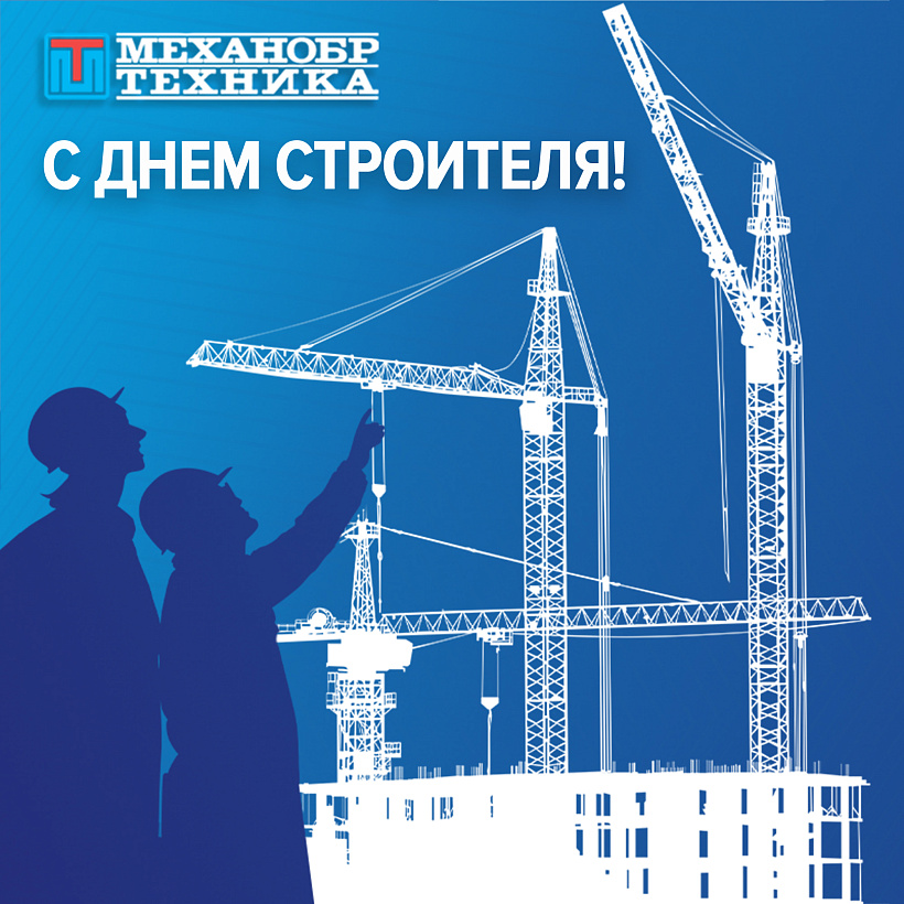 Поздравляем с Днем строителя 2023!