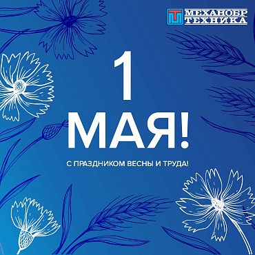 С наступающим 1 МАЯ - Праздником Весны и Труда!