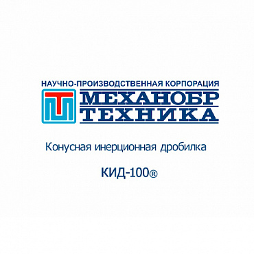 Видеообзор работы конусной инерционной дробилки КИД-100