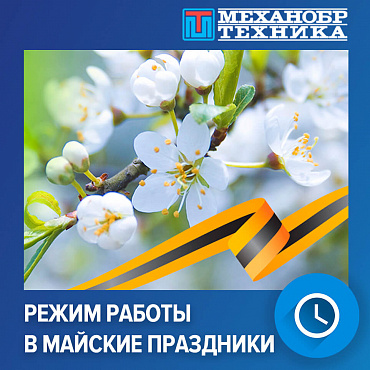 Режим работы в майские праздники