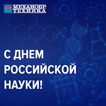 С Днем российской науки 2024!