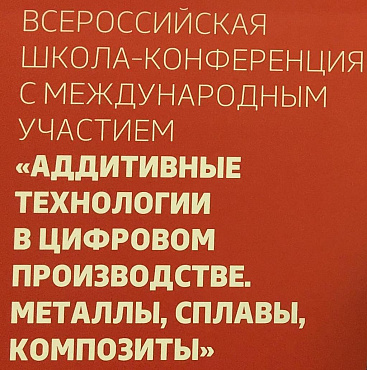 Научно-производственная корпорация «Механобр-техника» приняла участие в школе-конференции «Аддитивные технологии: металлы, сплавы, композиты»