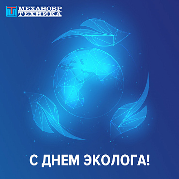 С Днем эколога 2024!