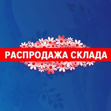 Праздничная распродажа склада!