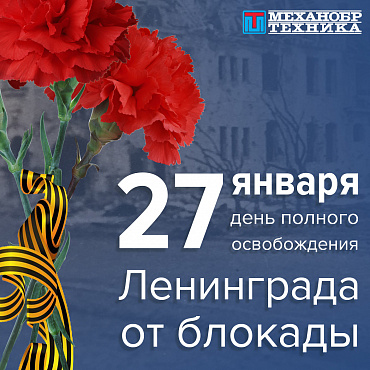 27 января – День полного освобождения Ленинграда от фашистской блокады