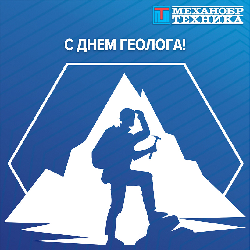 С Днем геолога 2023!