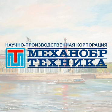 18 апреля исполняется 30 лет со дня официальной регистрации НПК «Механобр-техника»!