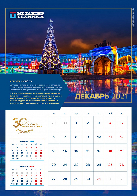 Декабрьская страница юбилейного календаря