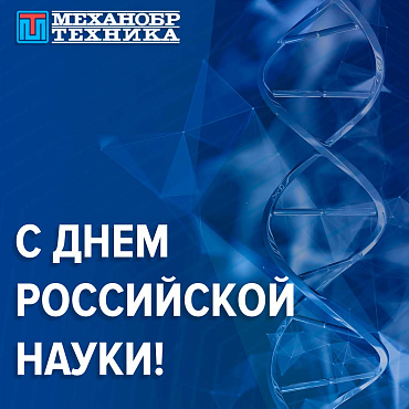 С Днем российской науки 2025