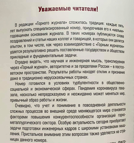 Вышел юбилейной номер «Горного журнала»