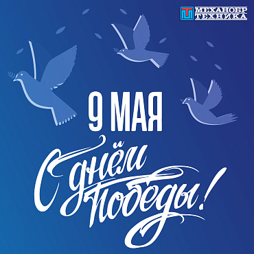 Поздравляем с Днем Победы 2024!