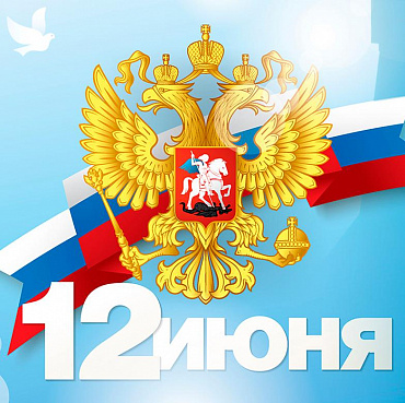 С Днем России!