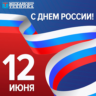 Поздравляем с Днем России 2023!