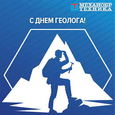 С Днем геолога 2023!