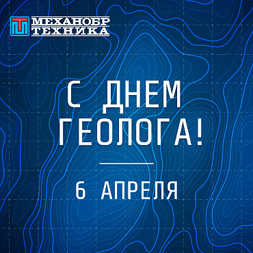 Поздравляем с Днем геолога!