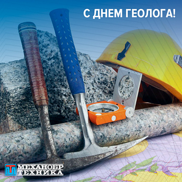 НПК "Механобр-техника" поздравляет с наступающим Днем геолога!