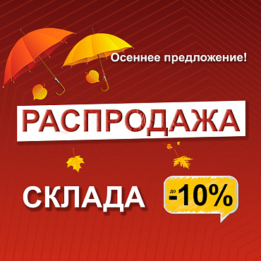 Распродажа склада