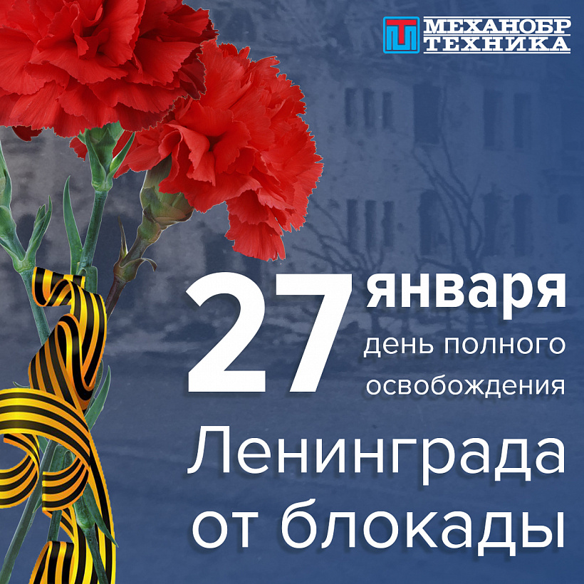 27 января – День полного освобождения Ленинграда от фашистской блокады