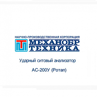 Видеообзор ударного ситового анализатора АС-200У (Ротап)