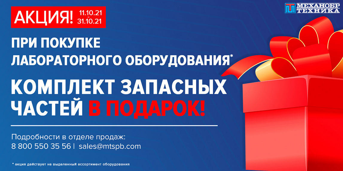 При покупке лабораторного оборудования - комплект запасных частей в подарок!