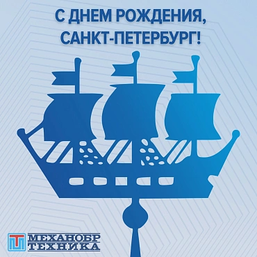 С Днем Рождения, Санкт-Петербург! День города 2023