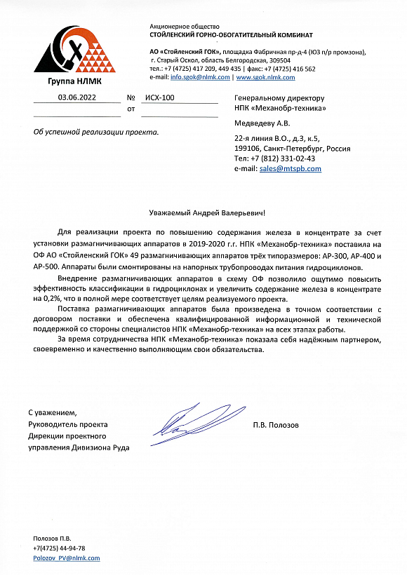 Отзыв от ОФ AO «Стойленский ГОК»