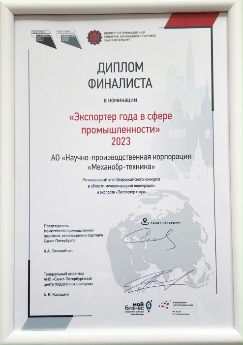Диплом финалиста в номинации "Экспортер года в сфере промышленности 2023"