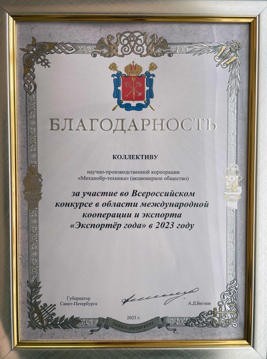 Благодарность Губернатора Санкт-Петербурга за участие во Всероссийском конкурсе в области международной кооперации и экспорта «Экспортер года-2023»