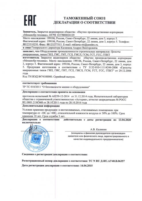 Декларация о соответствии ТС грохоты 2025