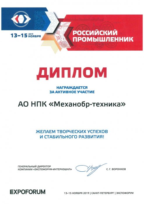 Диплом об участии в Международном форуме «Российский Промышленник 2019»