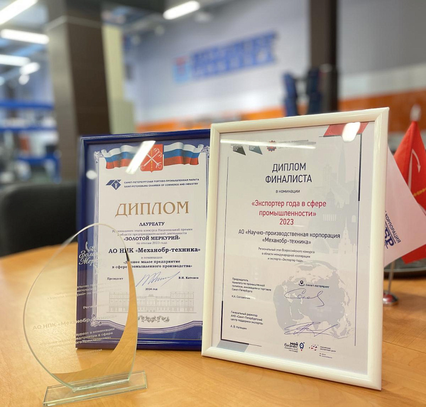 НПК «Механобр-техника» получила награды по итогам 2023 года - «Экспортер года» и «Золотой меркурий»